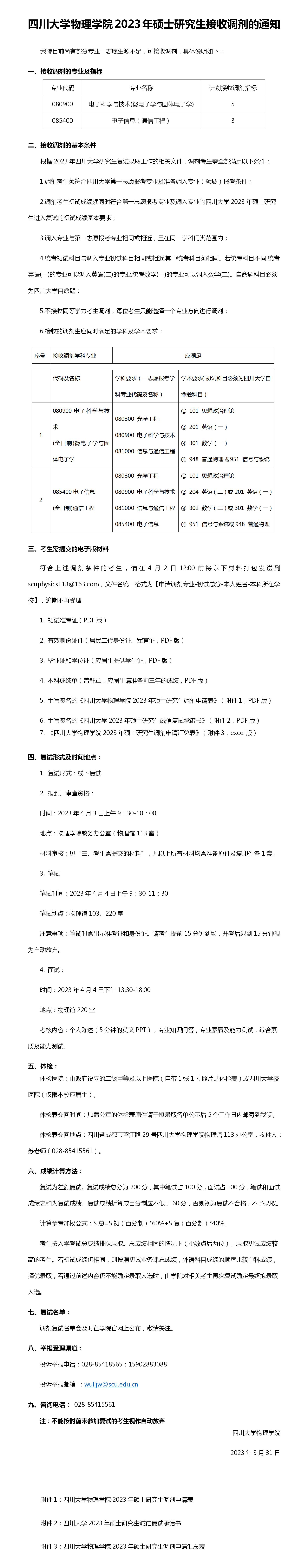 四川大学77779193永利集团2023年硕士研究生接收调剂的通知 (2)_01.jpg